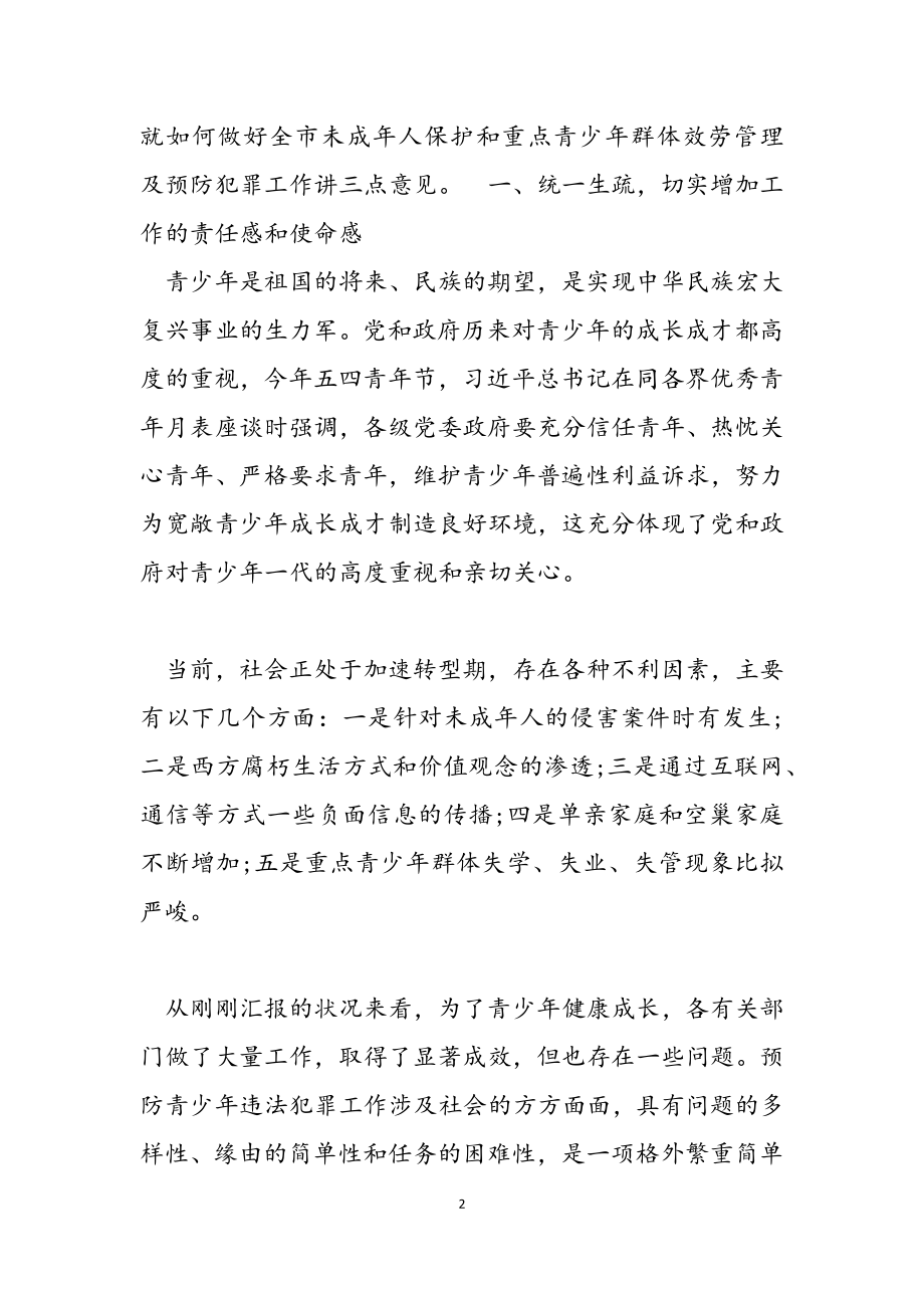 2023年未成年人保护工作推进会致辞讲话.doc_第2页