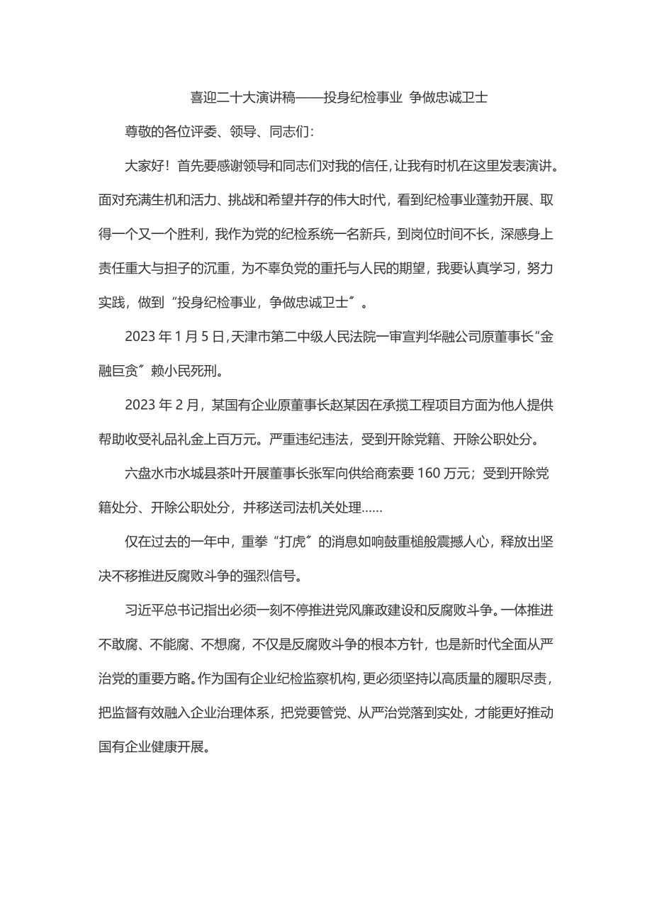 喜迎二十大演讲稿——投身纪检事业 争做忠诚卫士.docx_第1页