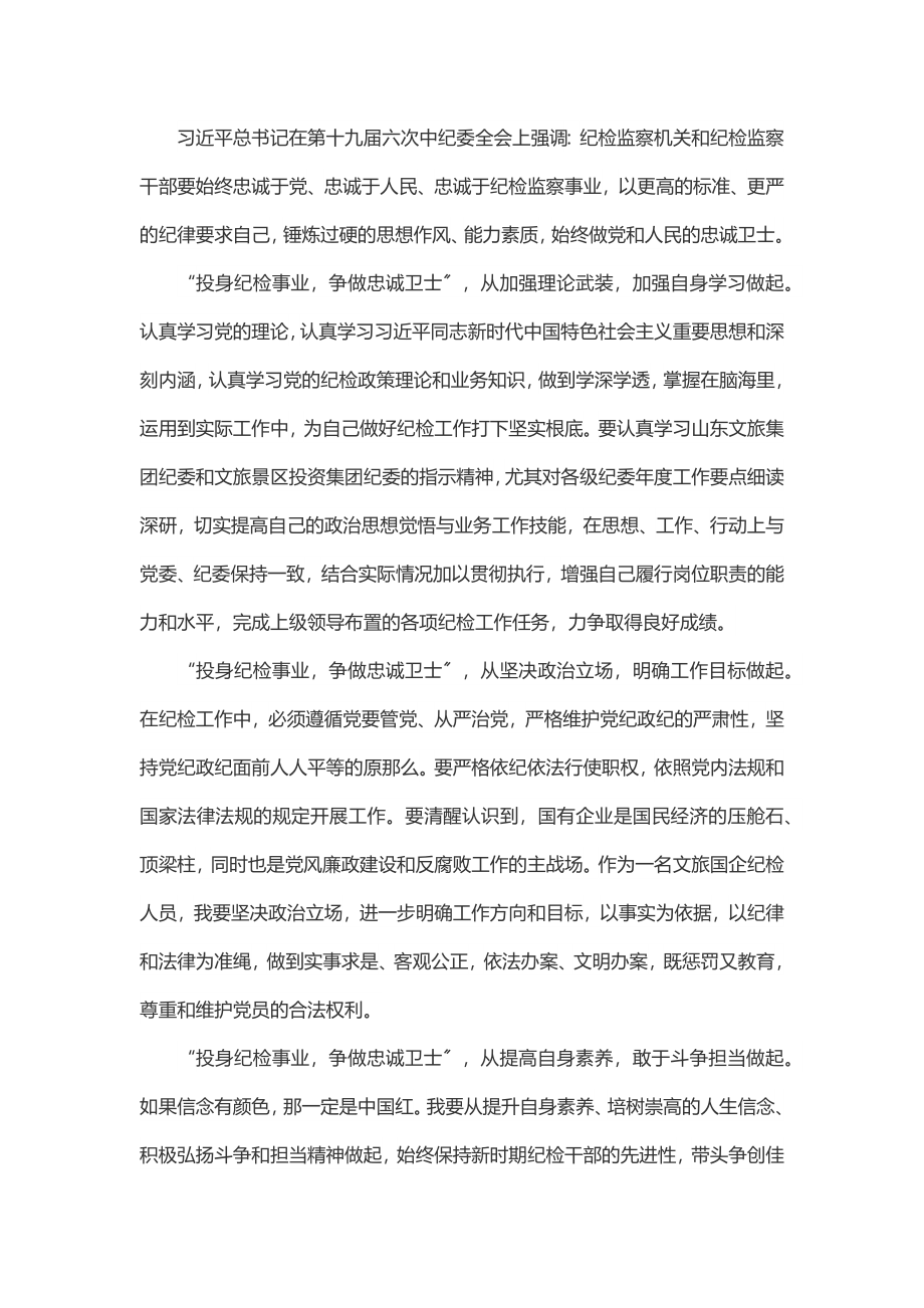 喜迎二十大演讲稿——投身纪检事业 争做忠诚卫士.docx_第2页