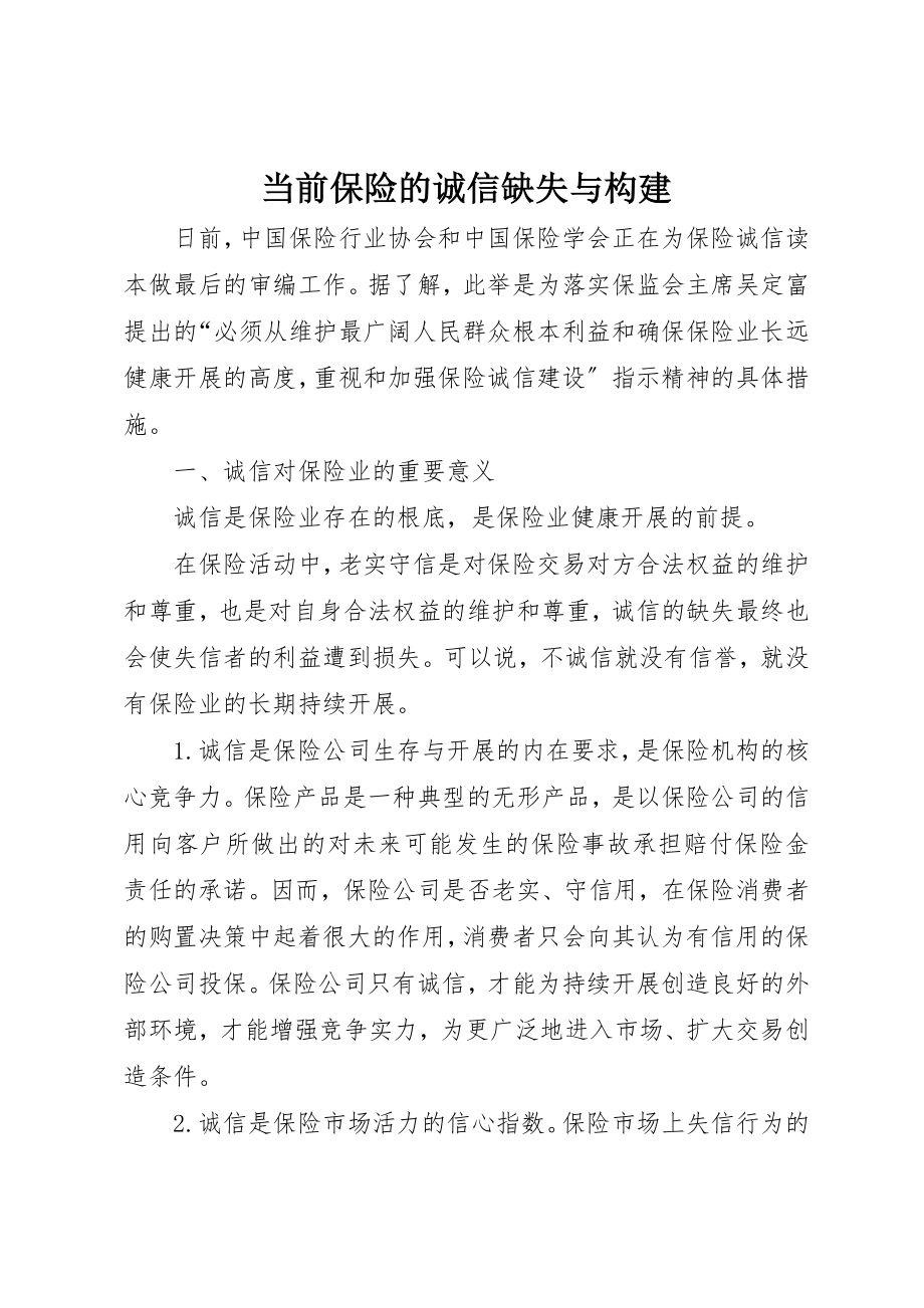 2023年当前保险的诚信缺失与构建新编.docx_第1页