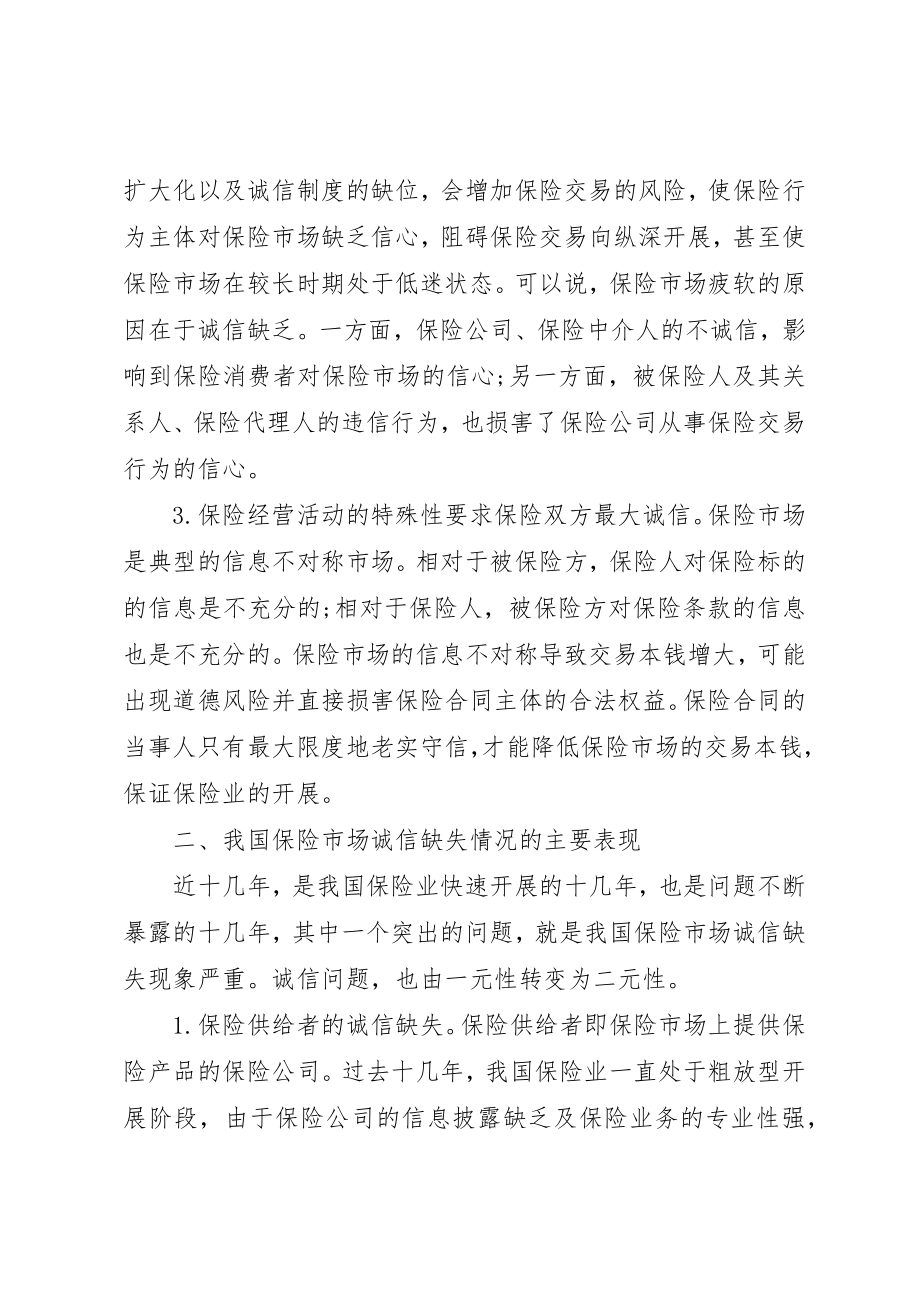 2023年当前保险的诚信缺失与构建新编.docx_第2页