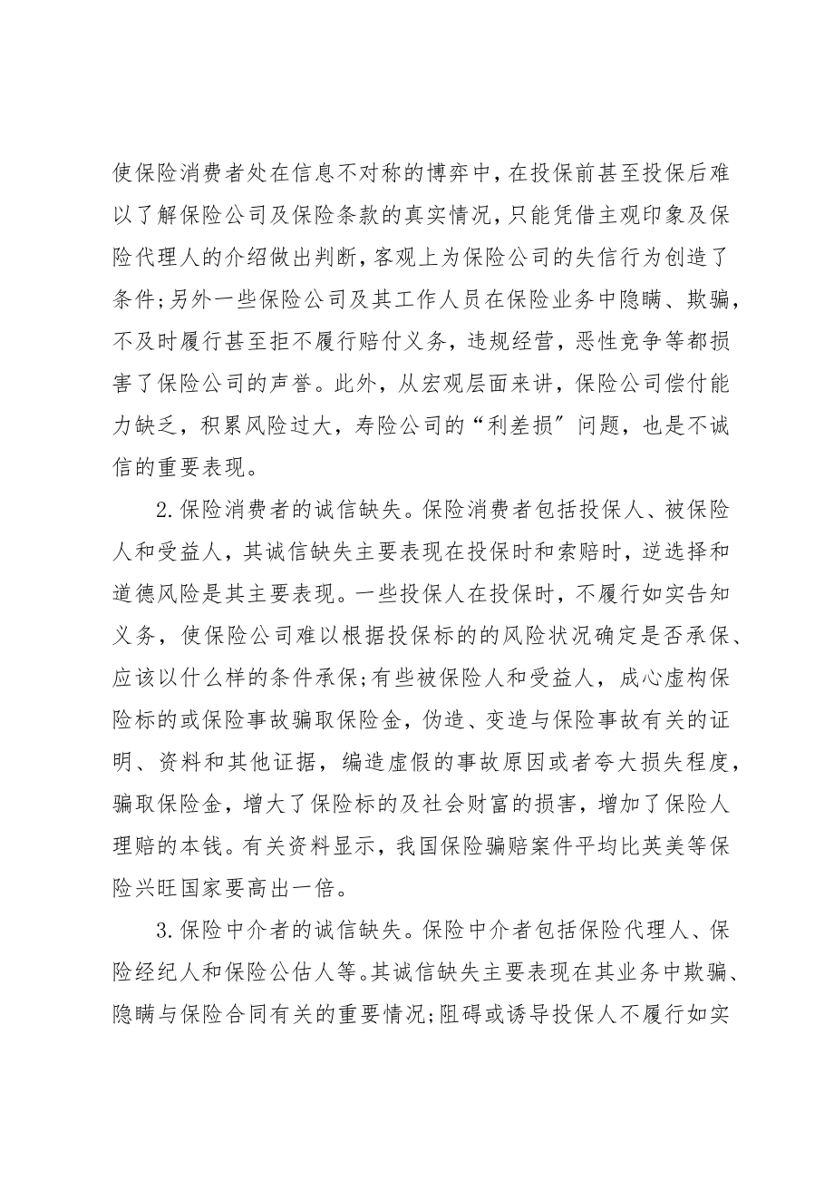 2023年当前保险的诚信缺失与构建新编.docx_第3页