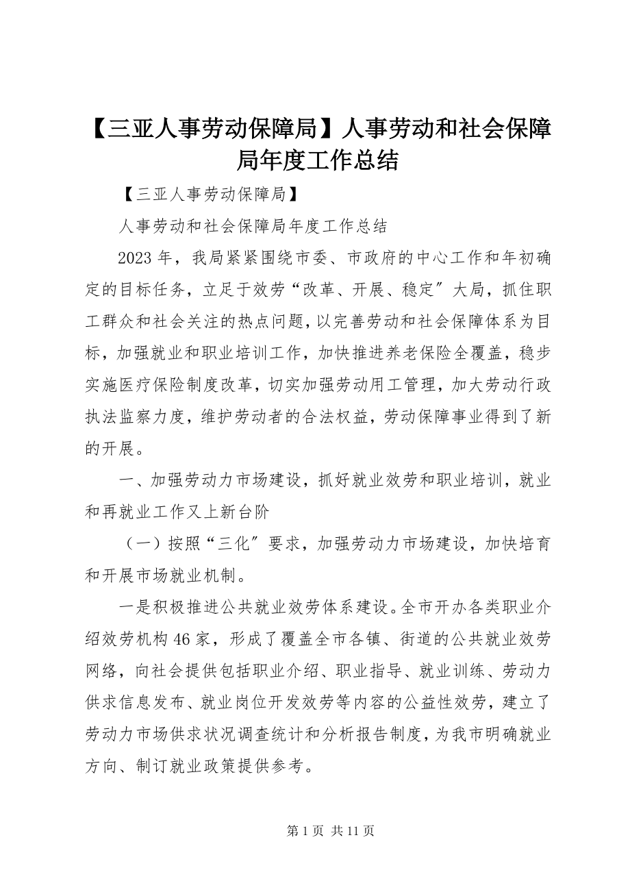 2023年三亚人事劳动保障局人事劳动和社会保障局年度工作总结新编.docx_第1页