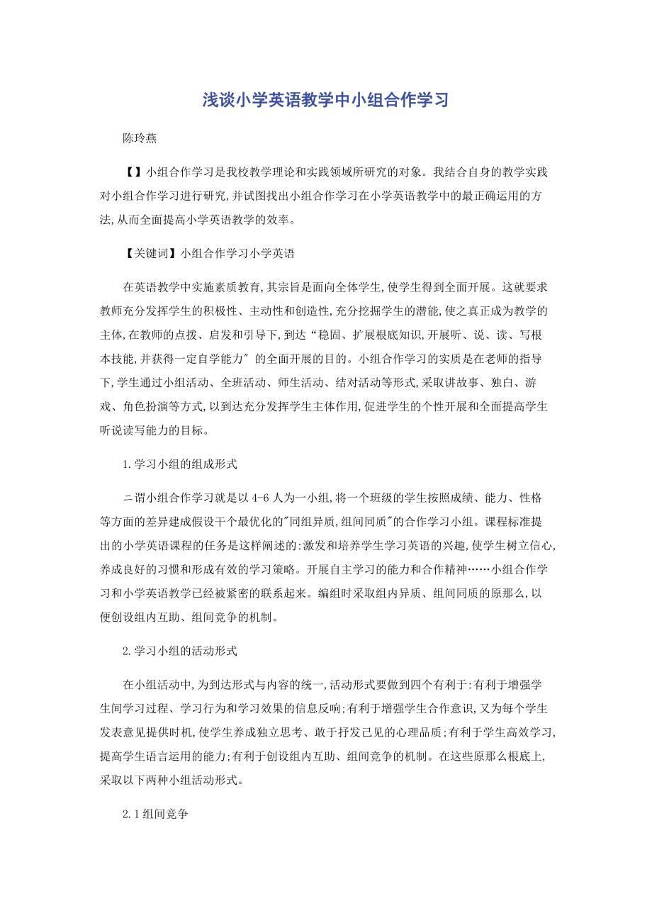 2023年浅谈小学英语教学中小组合作学习.docx_第1页