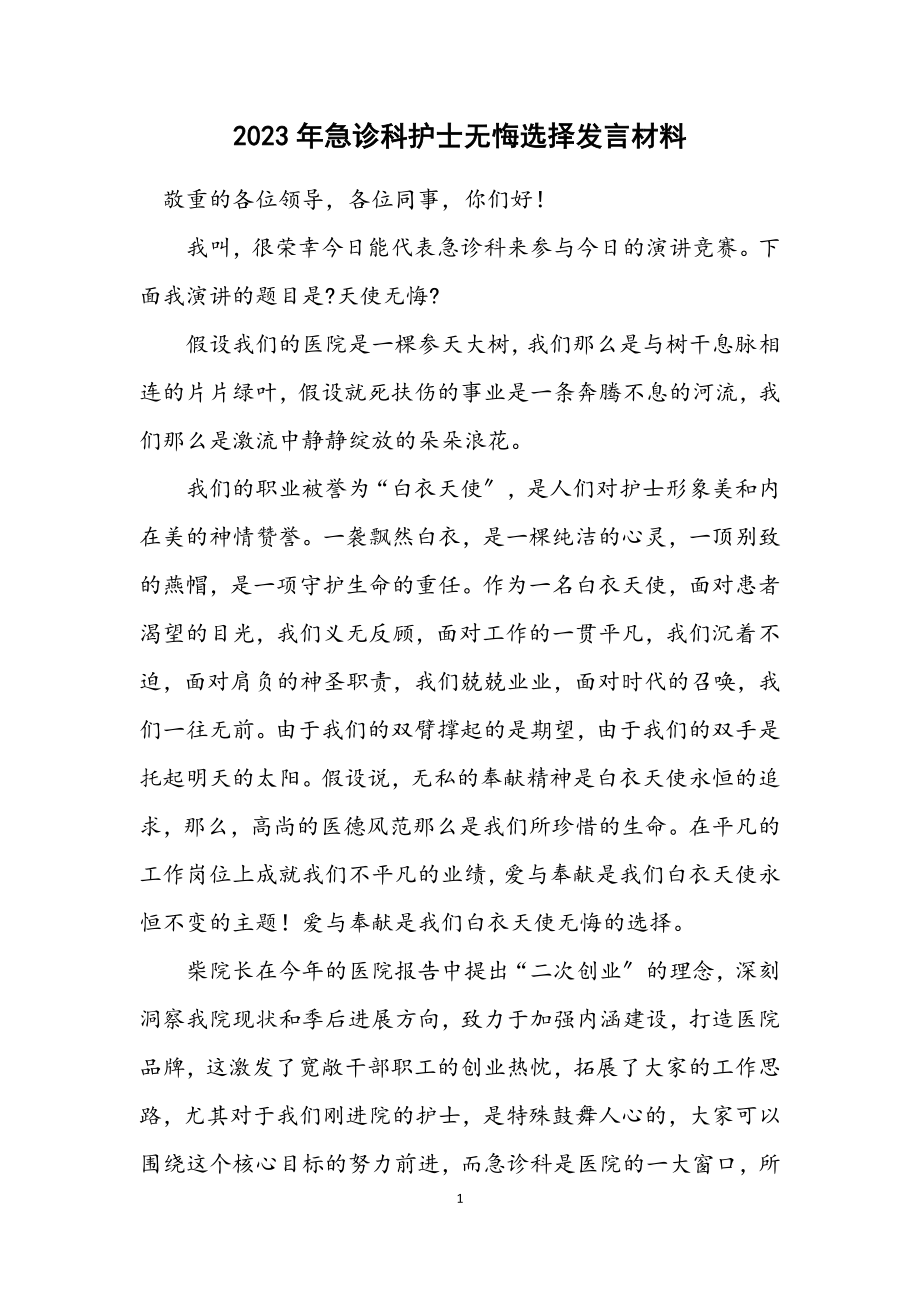 2023年急诊科护士无悔选择发言材料.docx_第1页