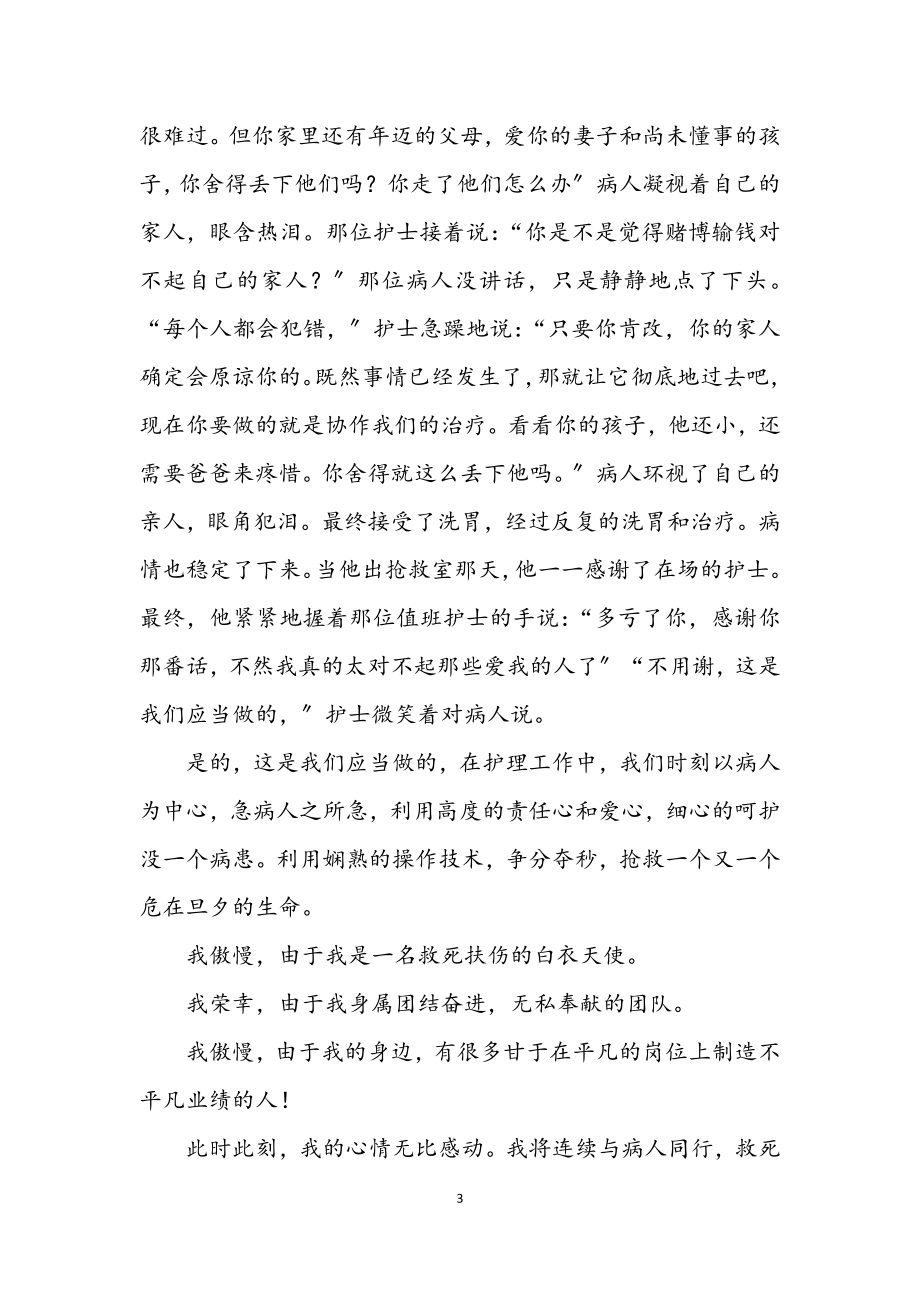 2023年急诊科护士无悔选择发言材料.docx_第3页