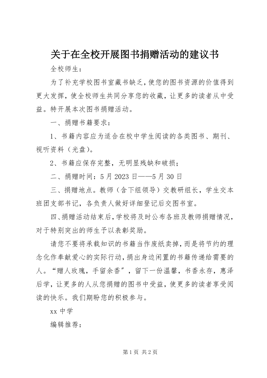 2023年在全校开展图书捐赠活动的倡议书.docx_第1页