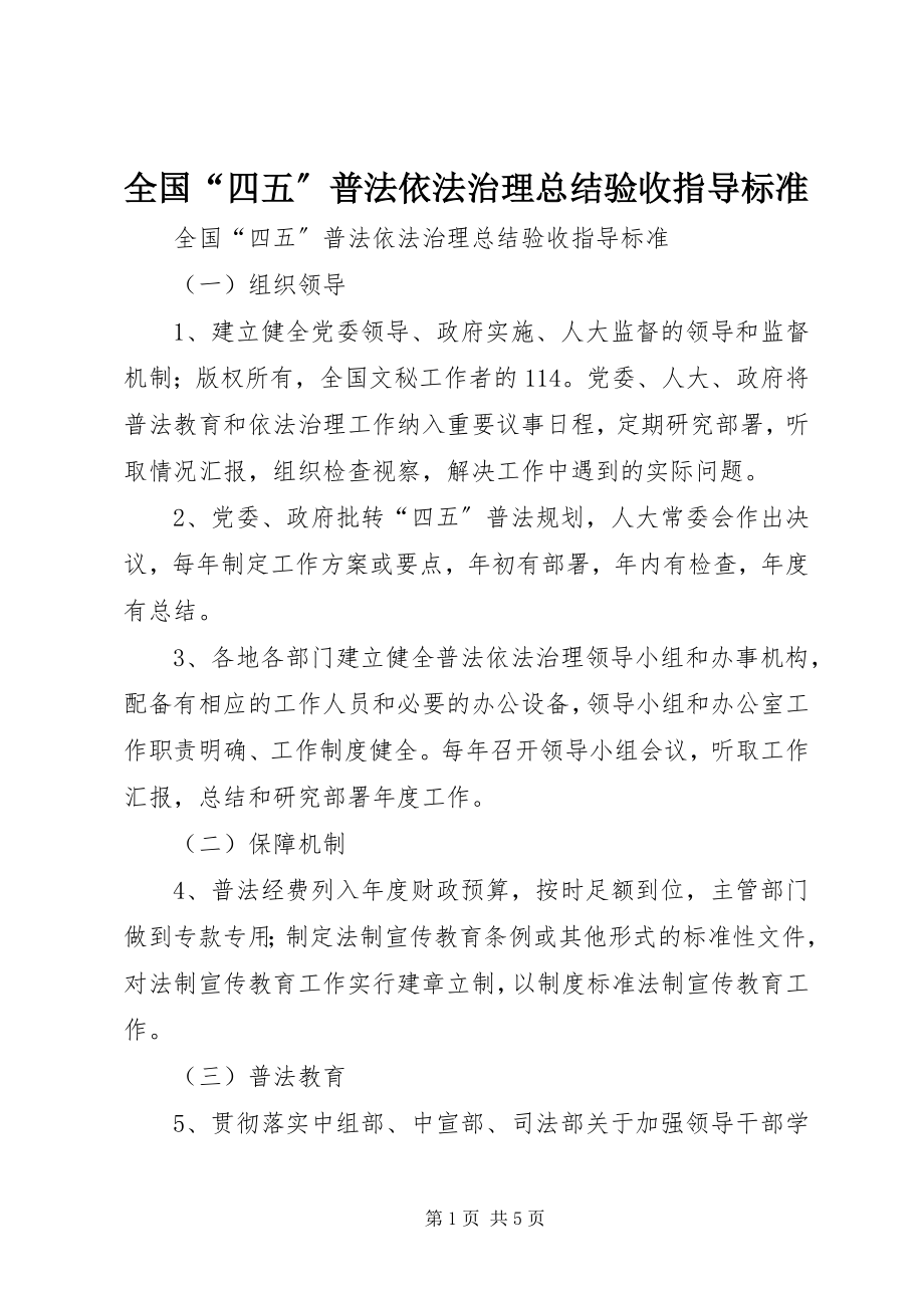 2023年全国“四五”普法依法治理总结验收指导标准.docx_第1页