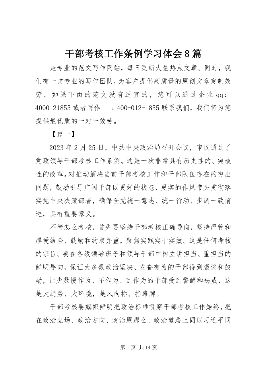 2023年《干部考核工作条例》学习体会篇.docx_第1页