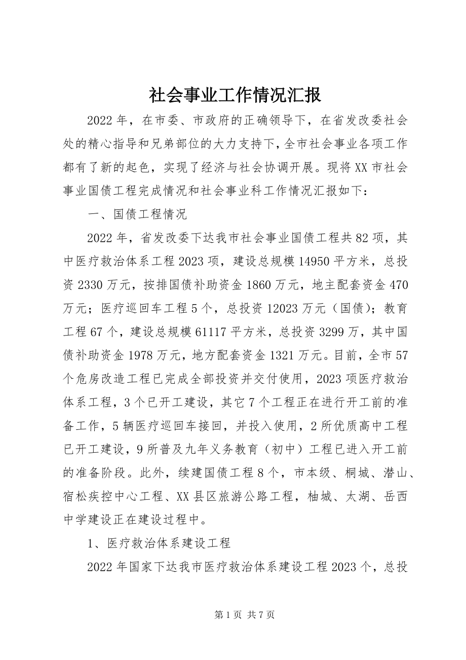 2023年社会事业工作情况汇报.docx_第1页