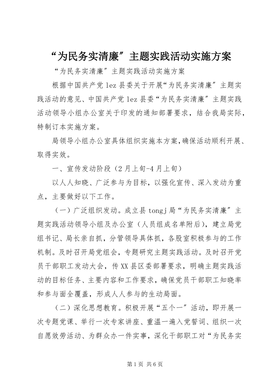 2023年为民务实清廉主题实践活动实施方案.docx_第1页