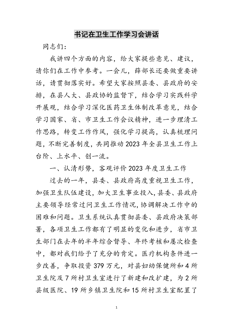 2023年书记在卫生工作学习会讲话范文.doc_第1页