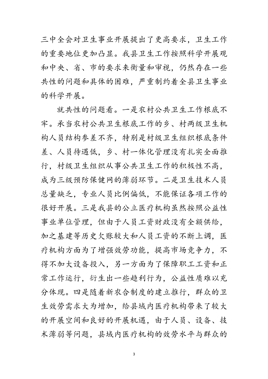 2023年书记在卫生工作学习会讲话范文.doc_第3页