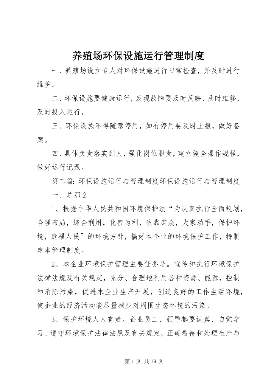 2023年养殖场环保设施运行管理制度.docx_第1页