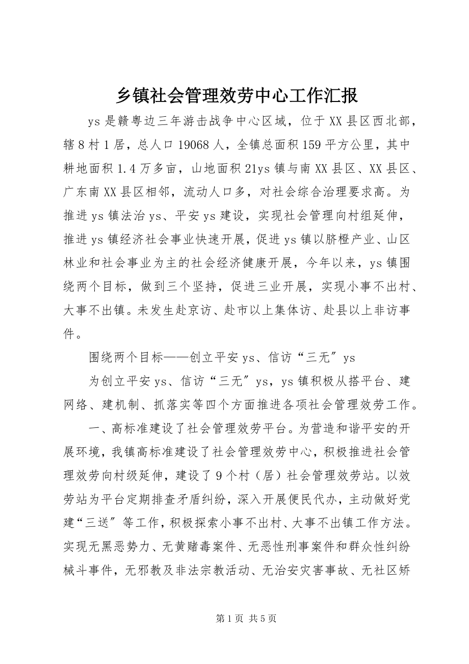 2023年乡镇社会管理服务中心工作汇报.docx_第1页