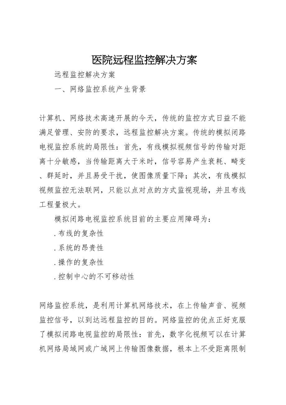 2023年医院远程监控解决方案 2.doc_第1页