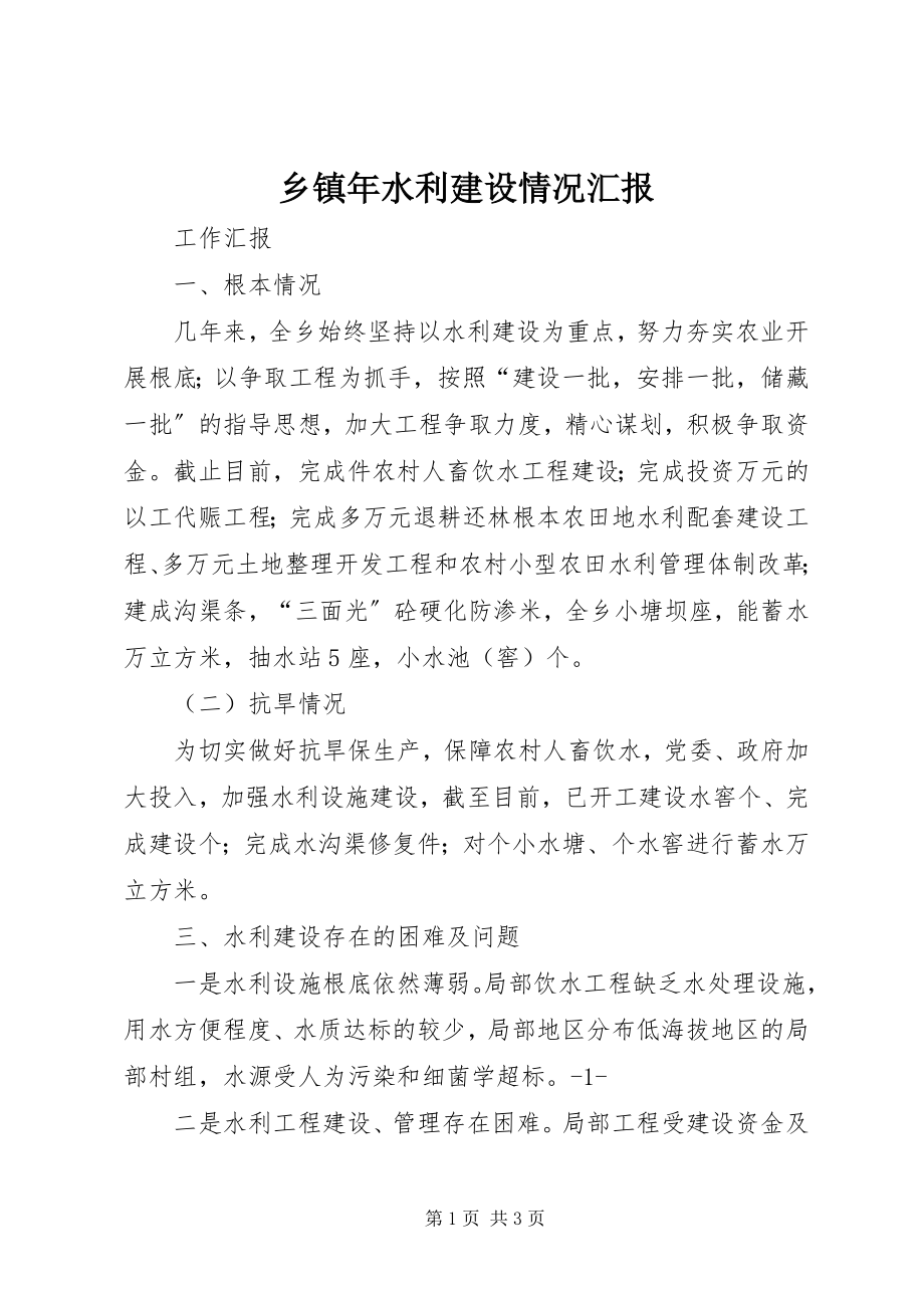 2023年乡镇年水利建设情况汇报.docx_第1页