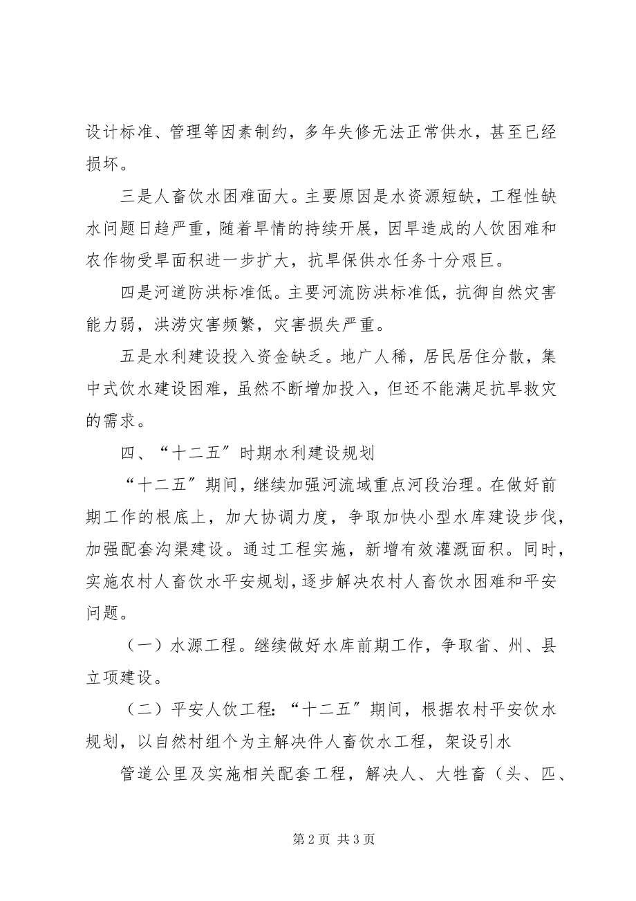 2023年乡镇年水利建设情况汇报.docx_第2页