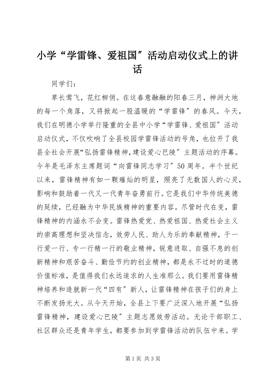 2023年小学“学雷锋爱祖国”活动启动仪式上的致辞.docx_第1页