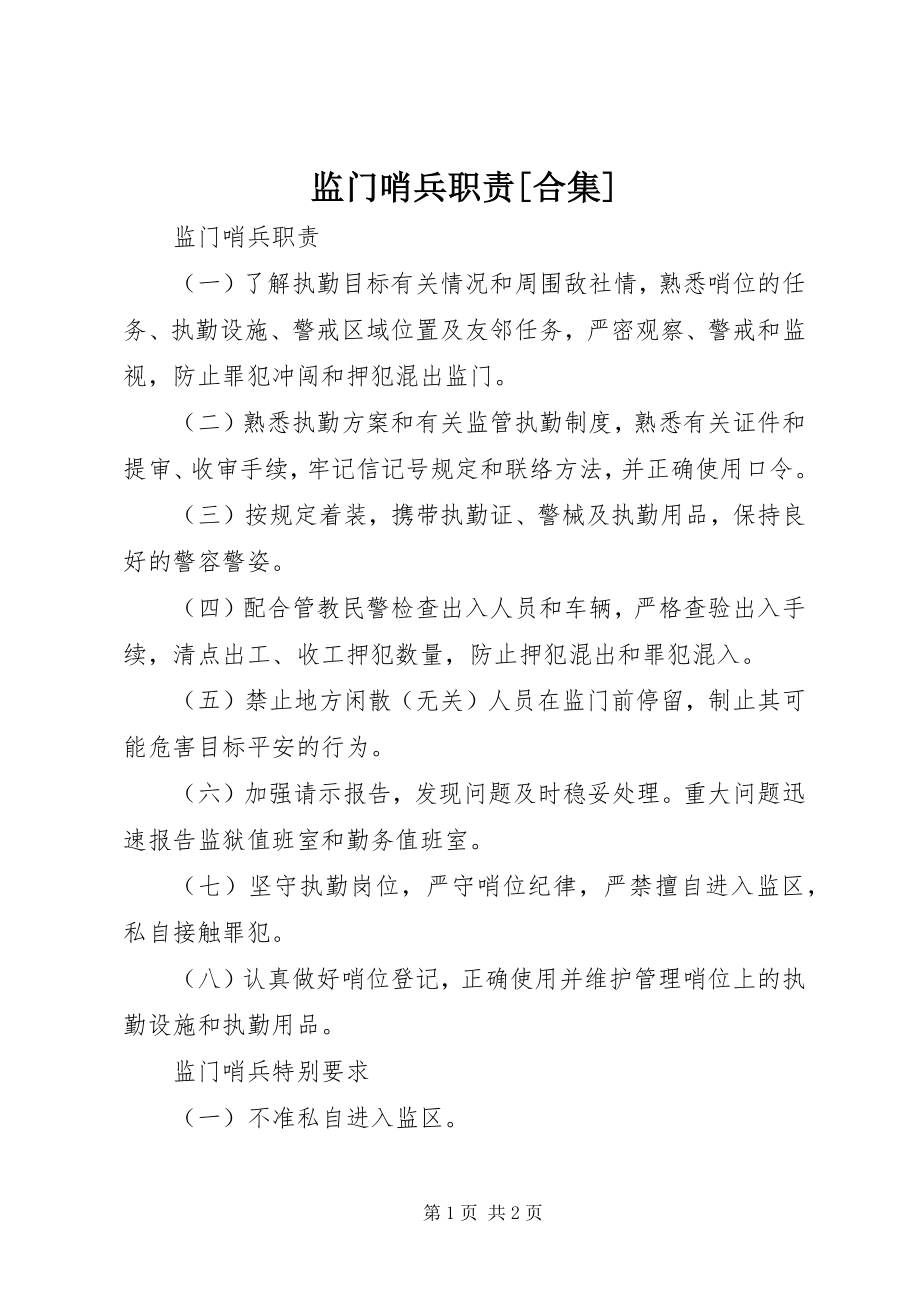 2023年监门哨兵职责[合集.docx_第1页