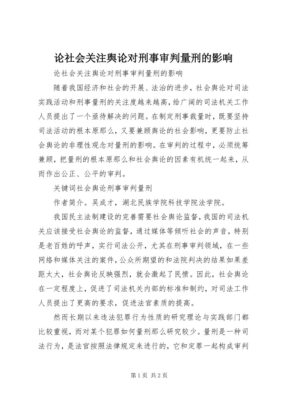 2023年论社会关注舆论对刑事审判量刑的影响.docx_第1页