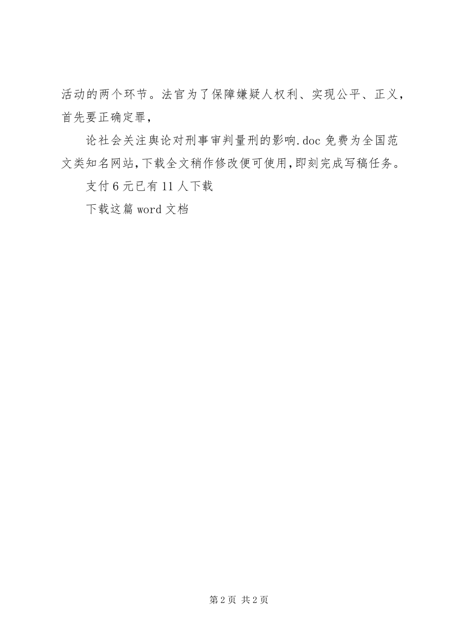 2023年论社会关注舆论对刑事审判量刑的影响.docx_第2页