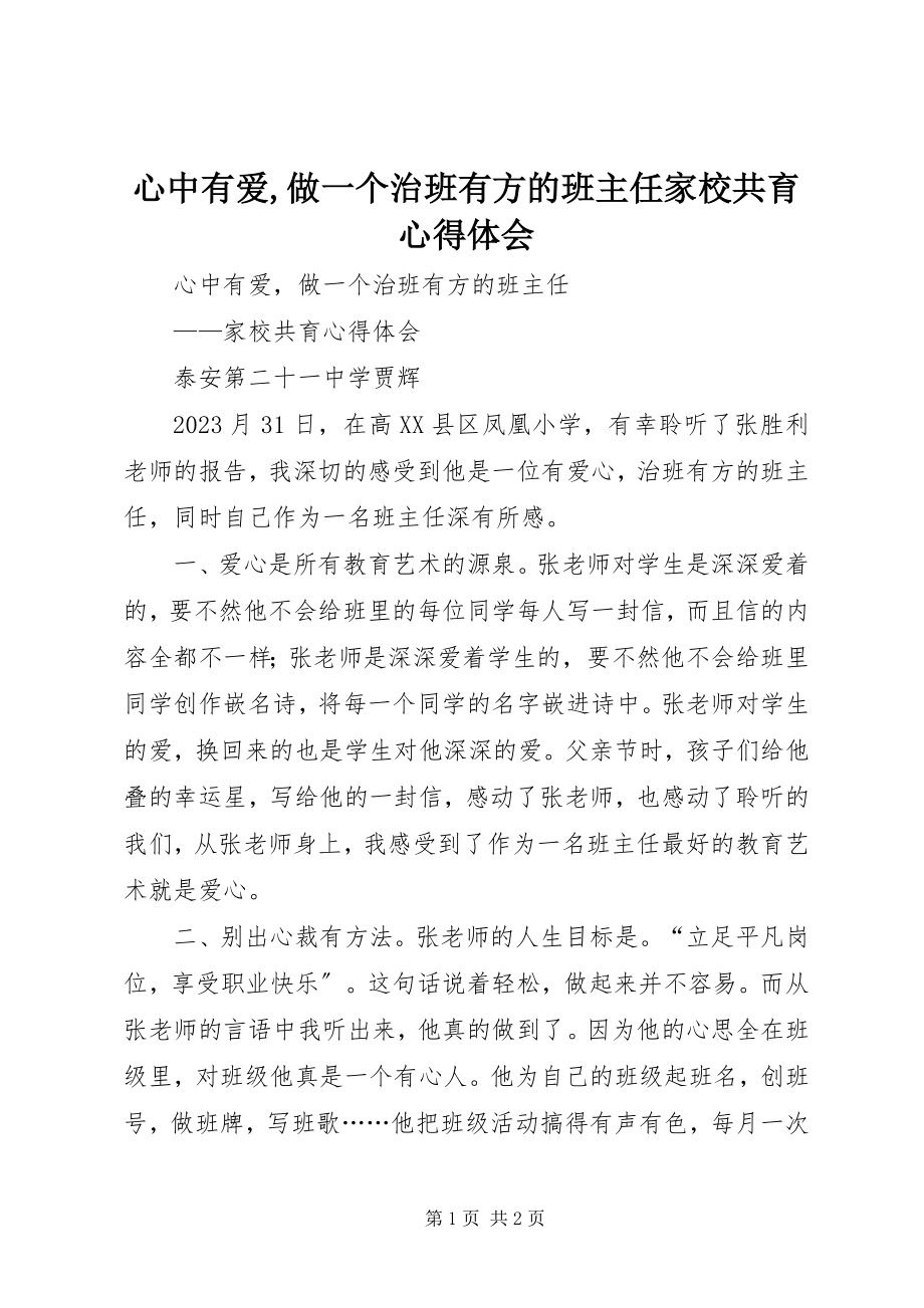 2023年心中有爱做一个治班有方的班主任家校共育心得体会.docx_第1页