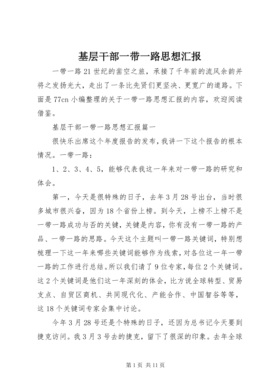 2023年基层干部一带一路思想汇报.docx_第1页