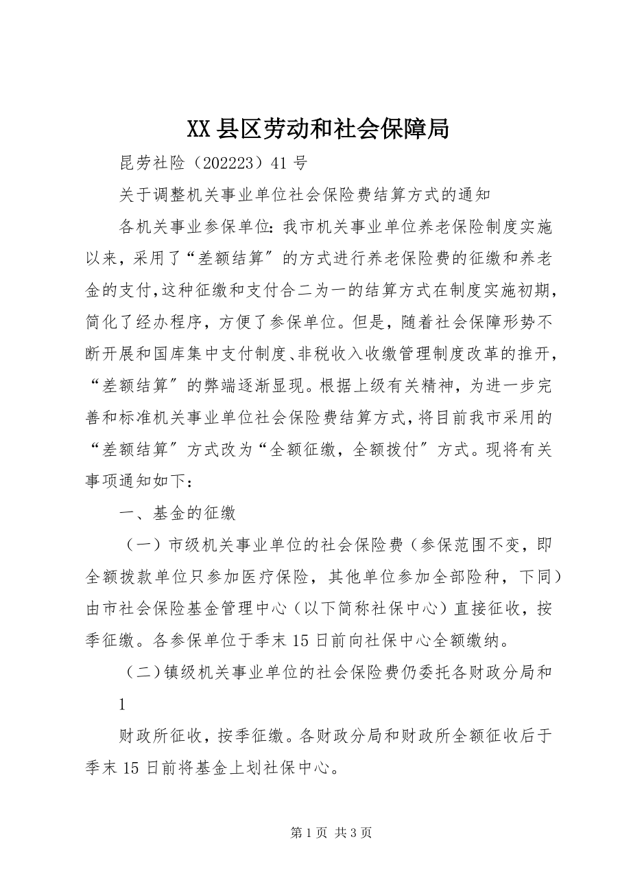 2023年XX县区劳动和社会保障局新编.docx_第1页