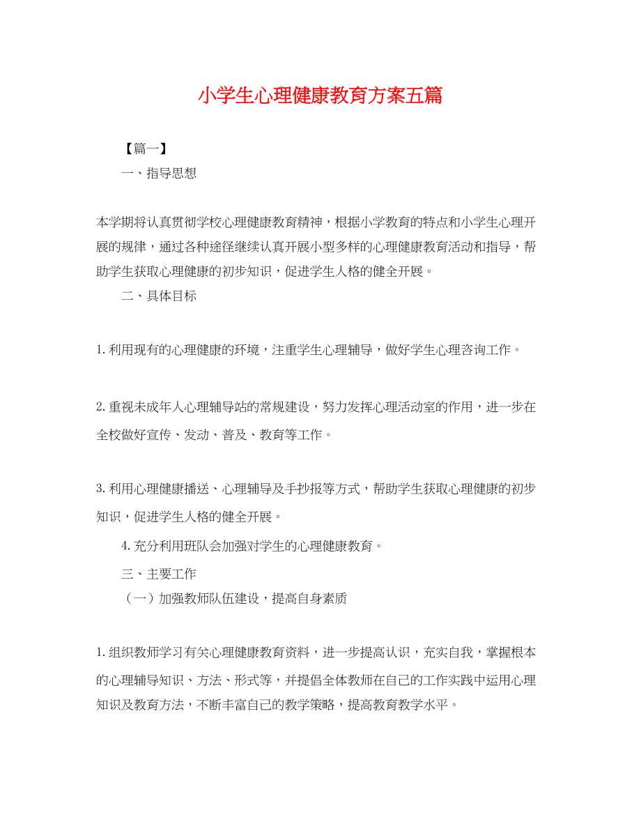 2023年小学生心理健康教育计划五篇.docx_第1页