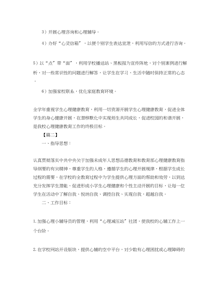 2023年小学生心理健康教育计划五篇.docx_第3页