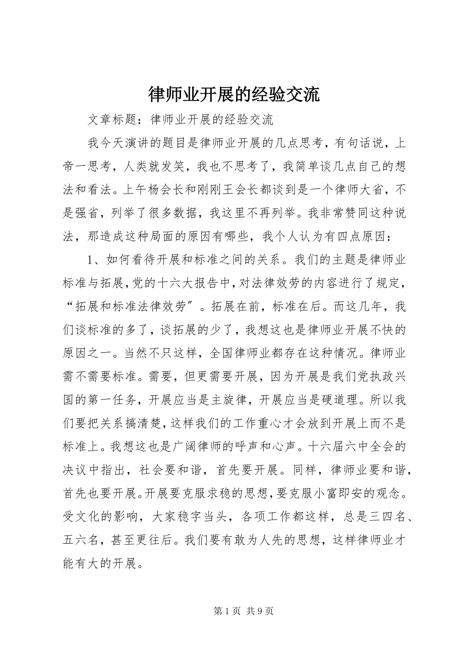 2023年律师业发展的经验交流.docx_第1页