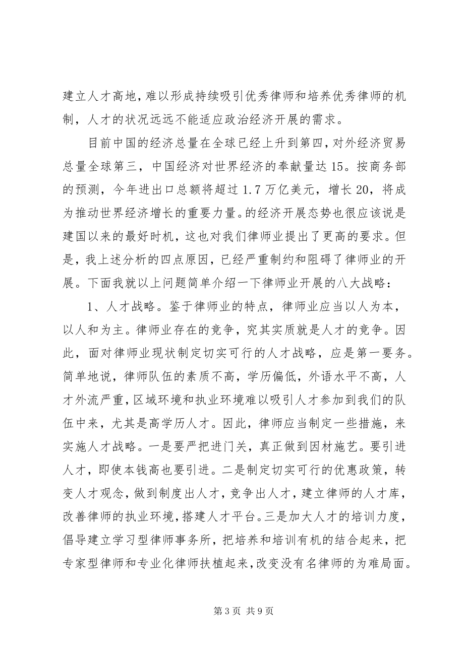 2023年律师业发展的经验交流.docx_第3页