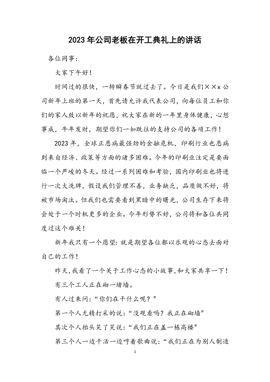 2023年公司老板在开工典礼上的讲话.docx_第1页