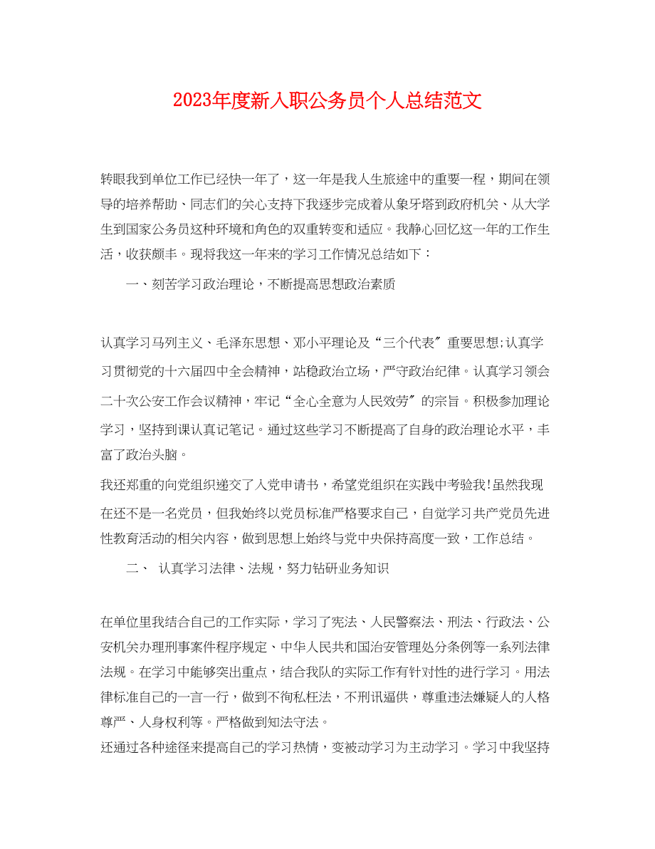 2023年度新入职公务员个人总结.docx_第1页