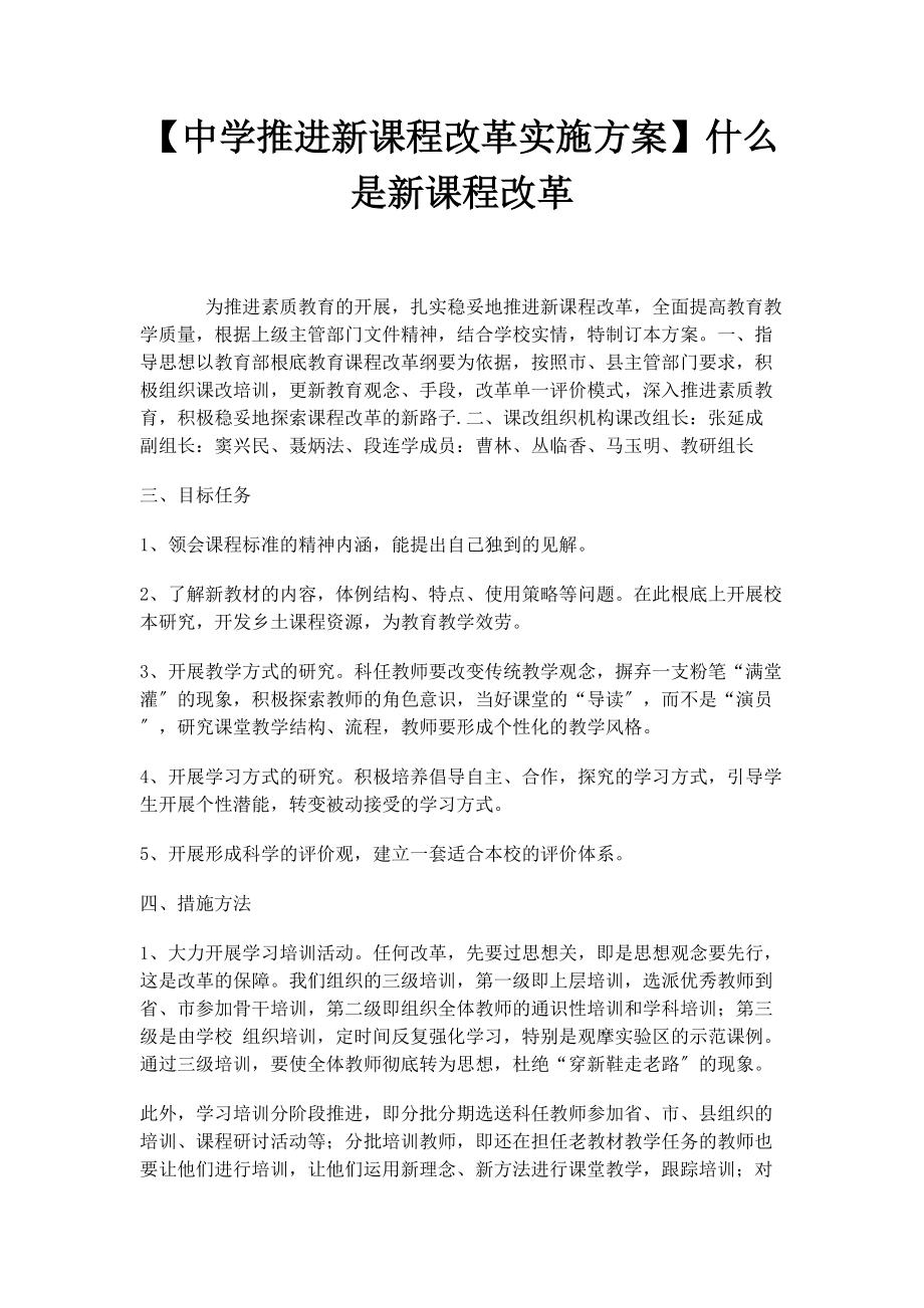 2023年中学推进新课程改革实施方案什么是新课程改革.docx_第1页