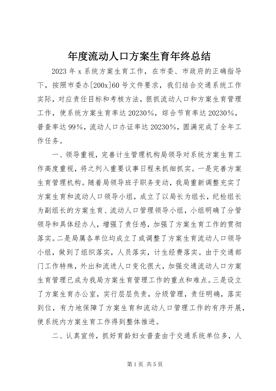 2023年流动人口计划生育年终总结.docx_第1页