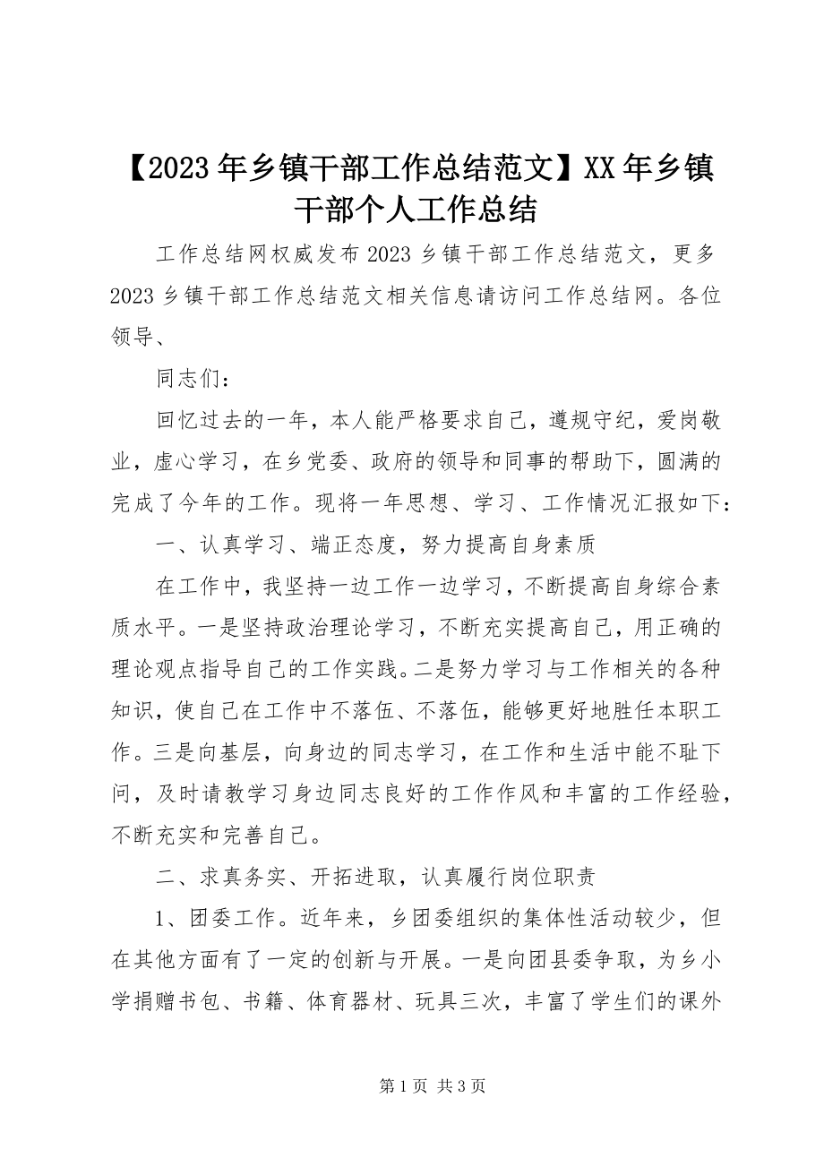 2023年乡镇干部工作总结乡镇干部个人工作总结新编.docx_第1页