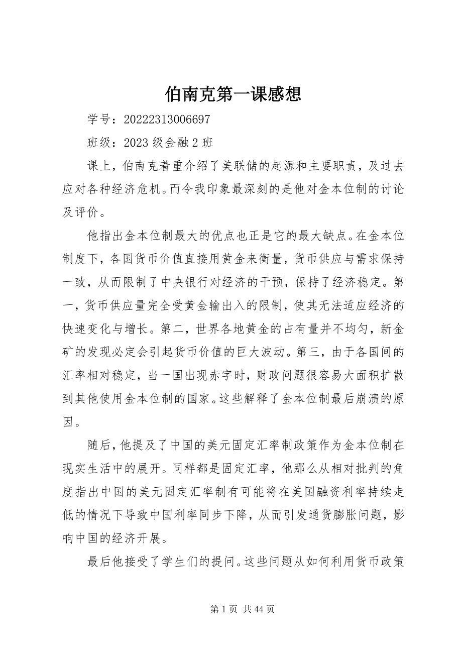 2023年伯南克第一课感想新编.docx_第1页