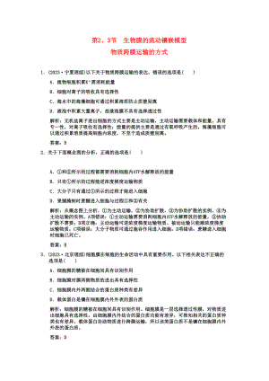 2023年高考生物一轮复习双基演练第4章细胞的物质输入和输出第23节　生物膜的流动镶嵌模型物质跨膜运输的方式新人教版必修1.docx