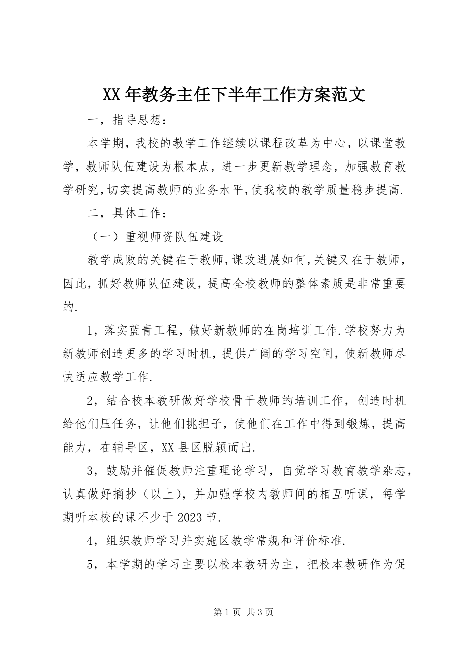 2023年教务主任下半工作计划.docx_第1页