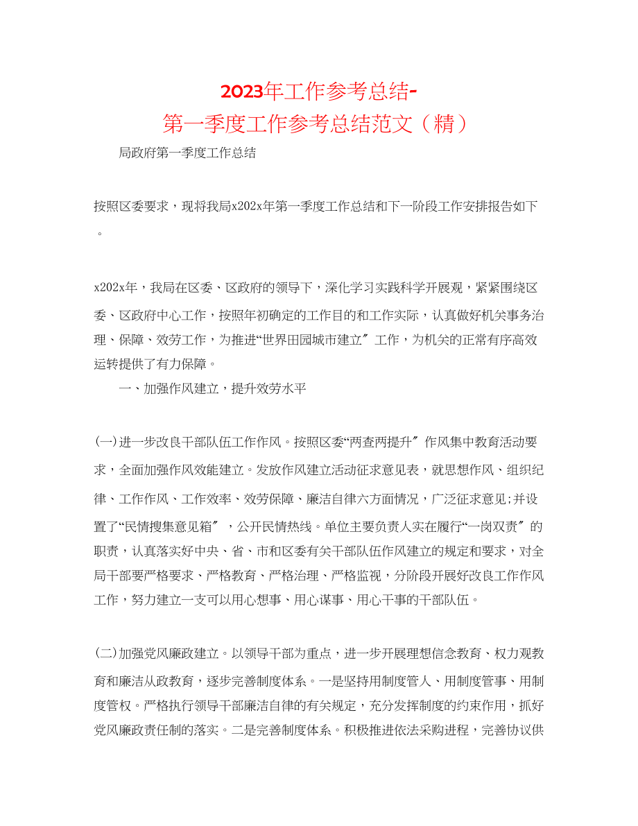 2023年工作总结第一季度工作总结范文精.docx_第1页