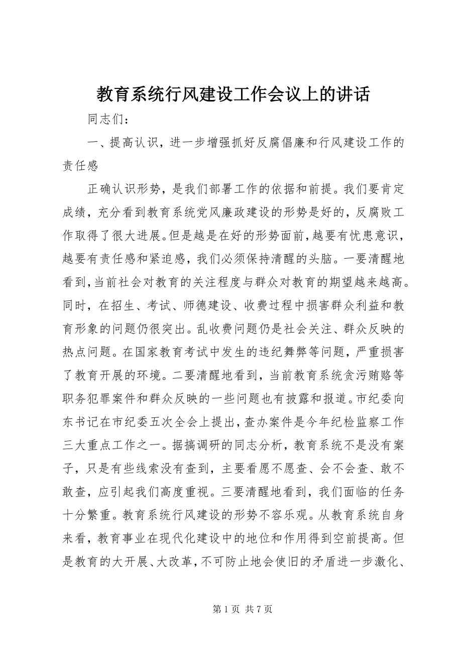 2023年教育系统行风建设工作会议上的致辞.docx_第1页