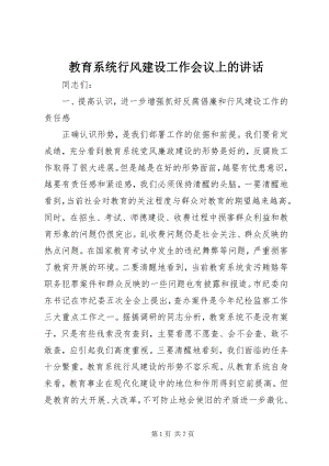 2023年教育系统行风建设工作会议上的致辞.docx