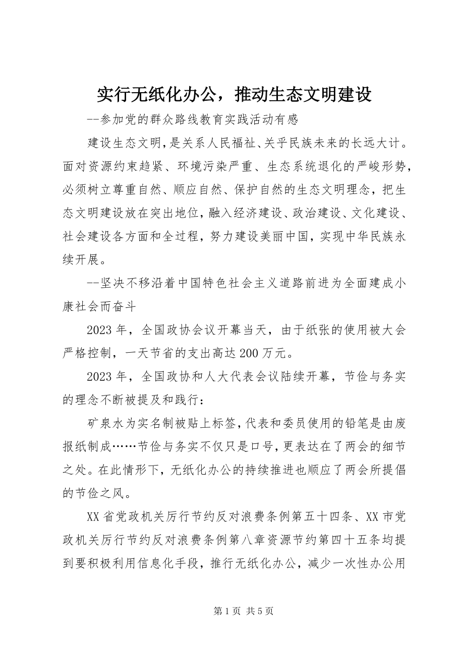 2023年实行无纸化办公推动生态文明建设.docx_第1页