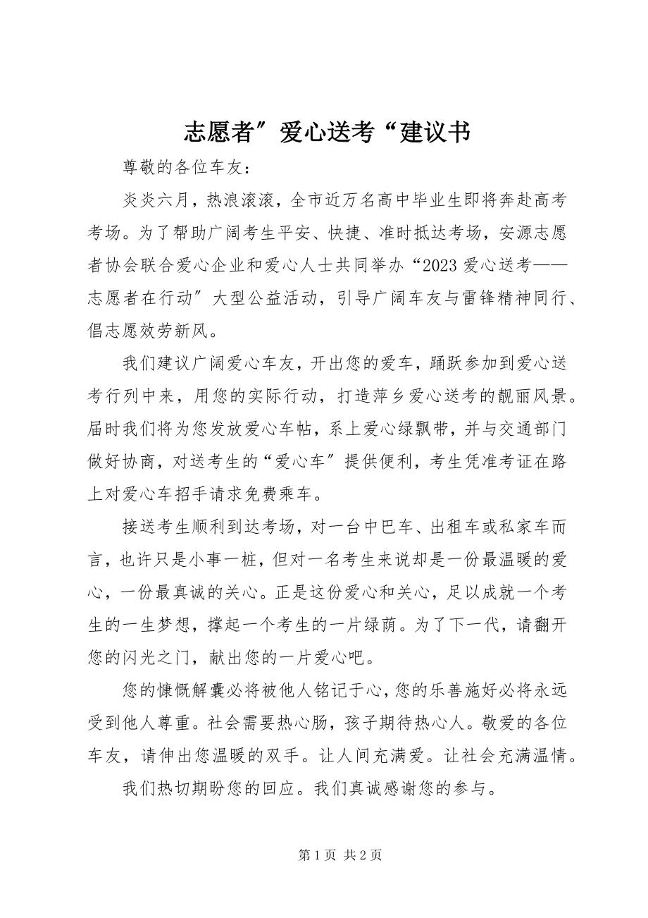 2023年志愿者”爱心送考“倡议书.docx_第1页