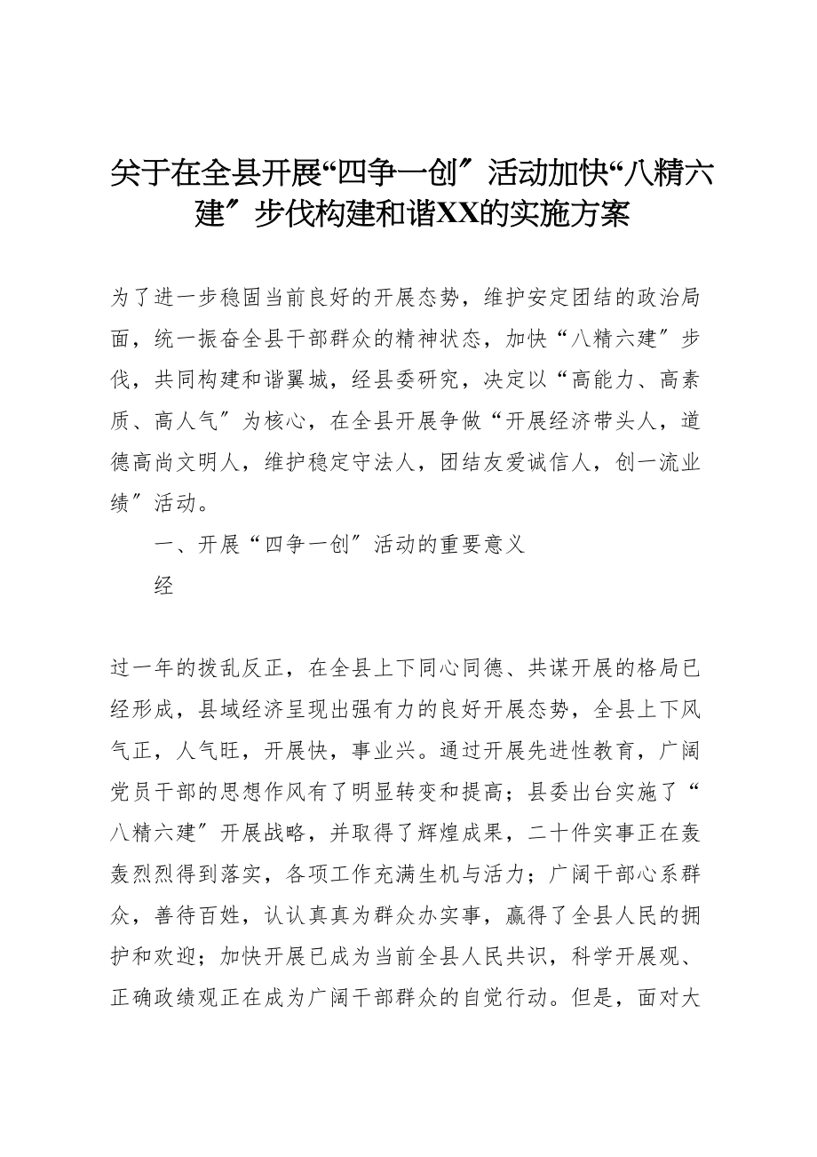 2023年关于在全县开展四争一创活动加快八精六建步伐构建和谐的实施方案 6.doc_第1页