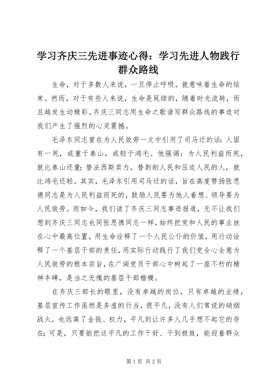 2023年学习齐庆三先进事迹心得学习先进人物践行群众路线2.docx_第1页