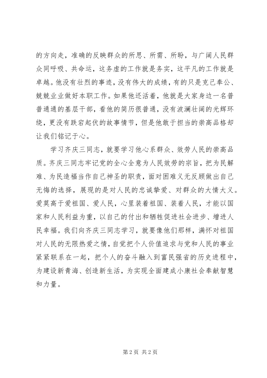 2023年学习齐庆三先进事迹心得学习先进人物践行群众路线2.docx_第2页