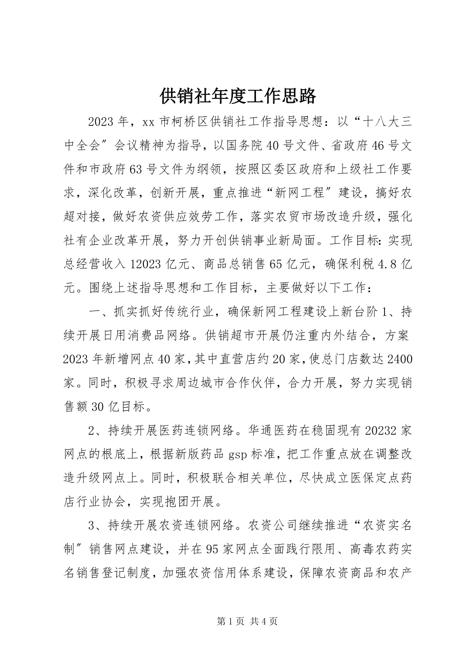 2023年供销社年度工作思路.docx_第1页